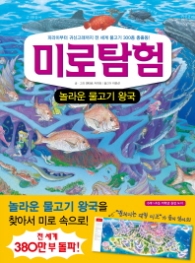 미로탐험 12- 놀라운 물고기 왕국